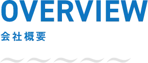 OVERVIEW 会社概要