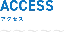 ACCESS アクセス