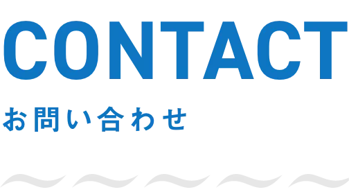 CONTACT お問い合わせ