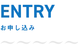 ENTRY お申し込み