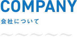 COMPANY 会社について