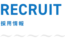 RECRUIT 採用情報